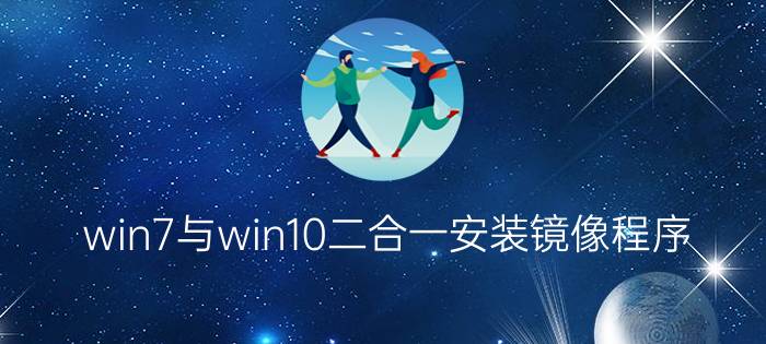 win7与win10二合一安装镜像程序