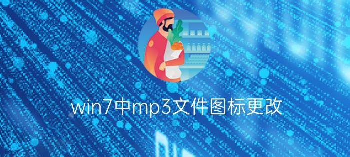 win7中mp3文件图标更改