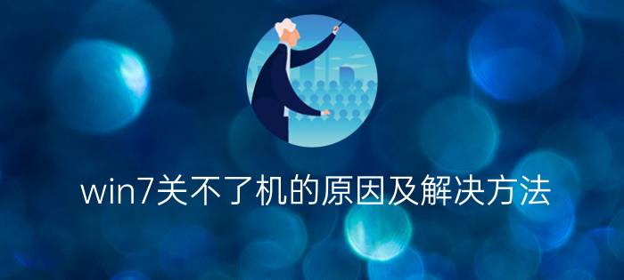 win7关不了机的原因及解决方法