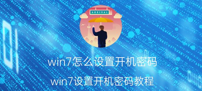 win7怎么设置开机密码？win7设置开机密码教程