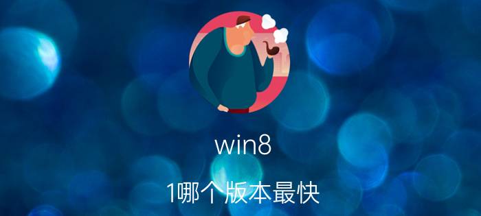 win8.1哪个版本最快