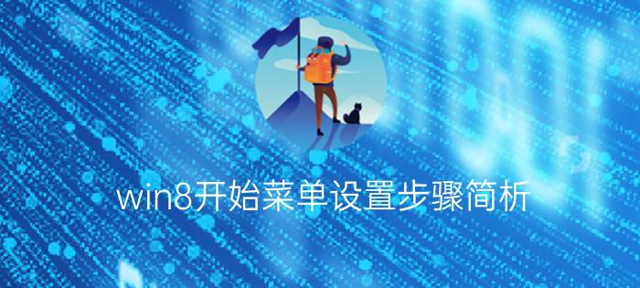 win8开始菜单设置步骤简析