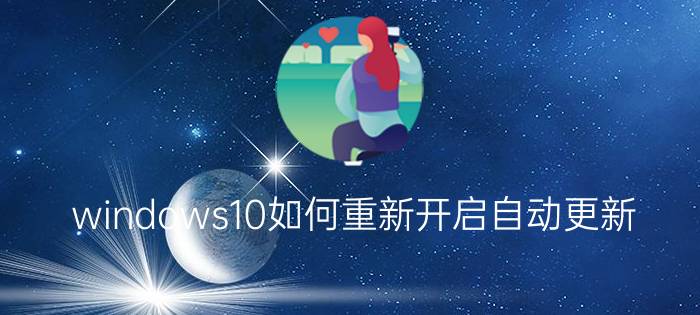 windows10如何重新开启自动更新