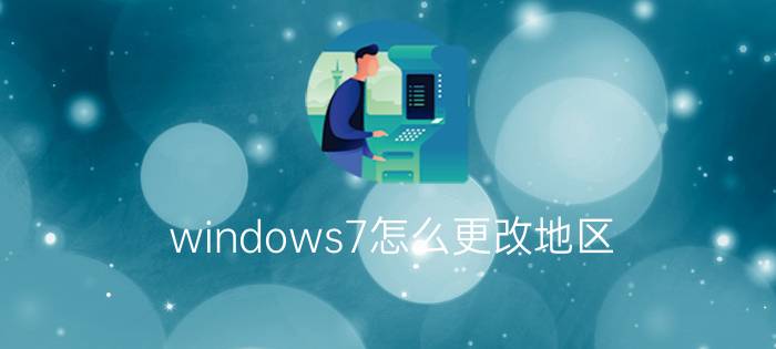 windows7怎么更改地区