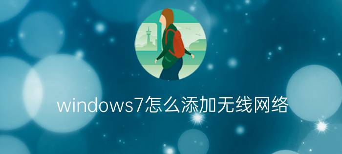 windows7怎么添加无线网络