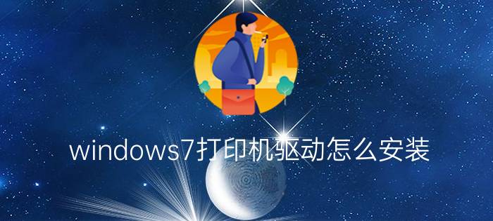 windows7打印机驱动怎么安装