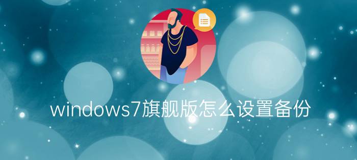 windows7旗舰版怎么设置备份