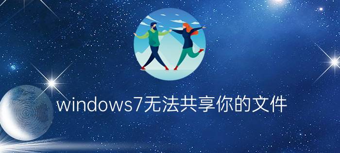 windows7无法共享你的文件