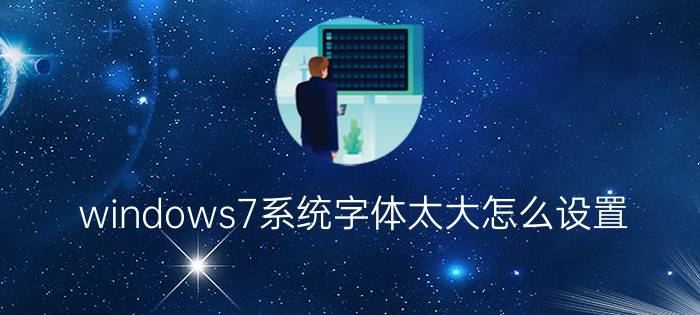 windows7系统字体太大怎么设置