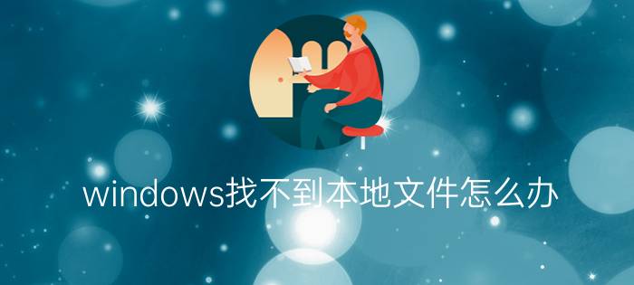 windows找不到本地文件怎么办