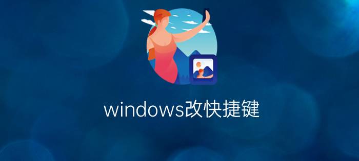 windows改快捷键