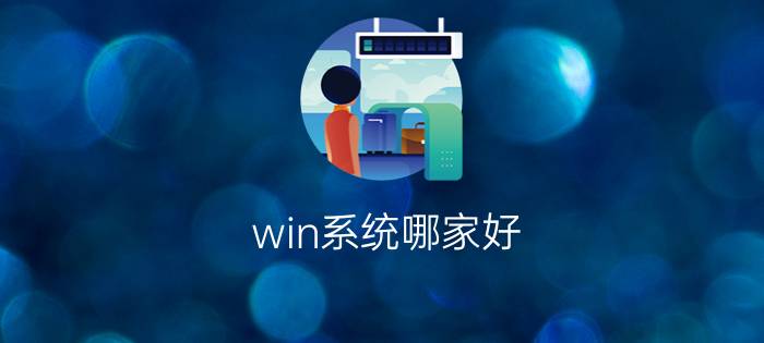 win系统哪家好？