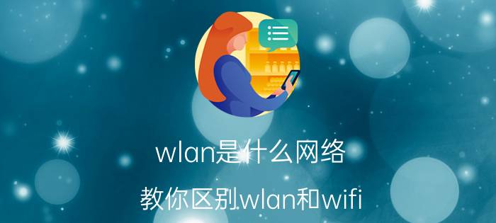 wlan是什么网络？教你区别wlan和wifi