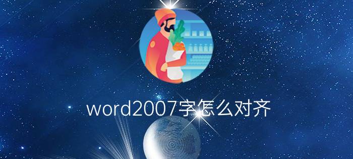 word2007字怎么对齐