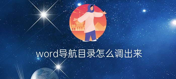 word导航目录怎么调出来