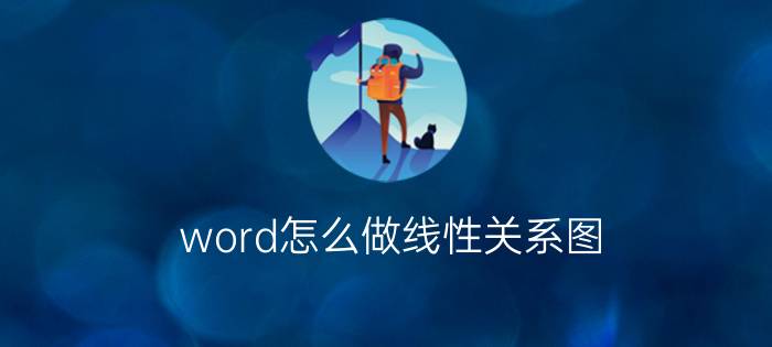 word怎么做线性关系图