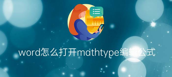 word怎么打开mathtype编辑公式