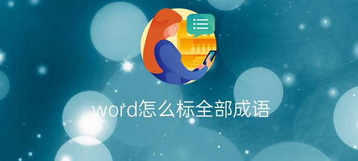 word怎么标全部成语