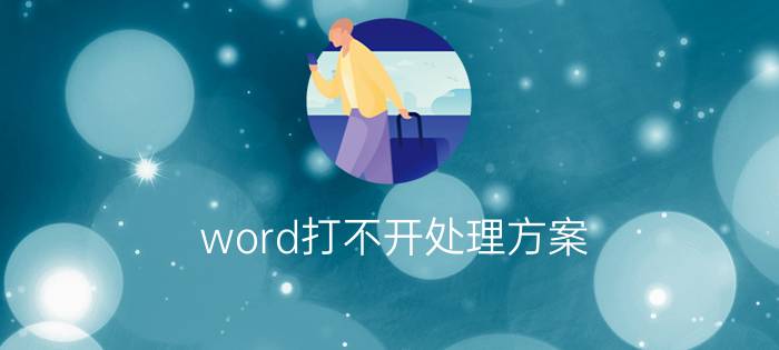 word打不开处理方案