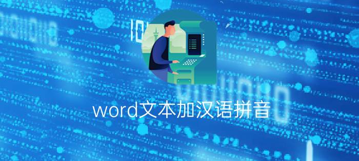 word文本加汉语拼音