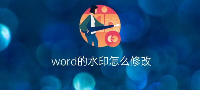 word的水印怎么修改