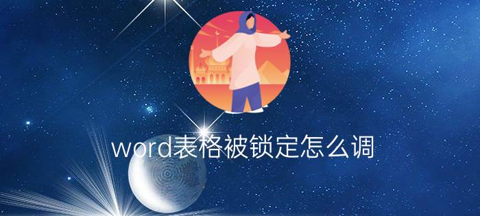 word表格被锁定怎么调