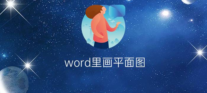 word里画平面图