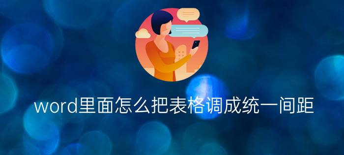 word里面怎么把表格调成统一间距