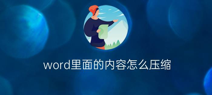 word里面的内容怎么压缩