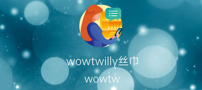 wowtwilly丝巾(wowtw)