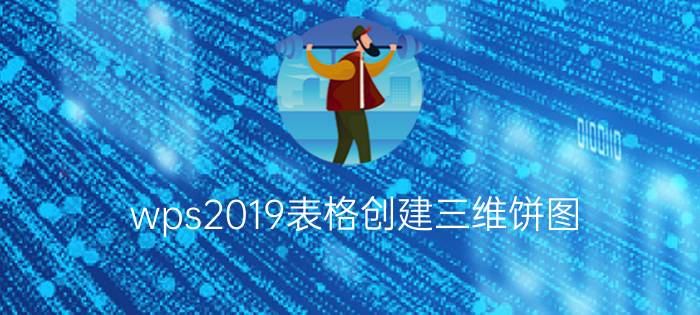 wps2019表格创建三维饼图