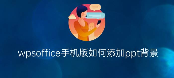 wpsoffice手机版如何添加ppt背景