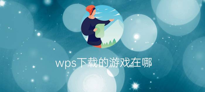 wps下载的游戏在哪