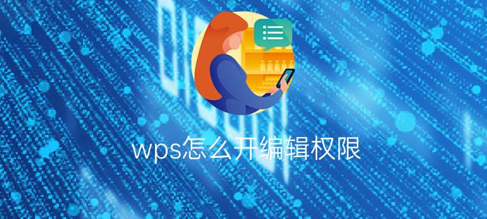 wps怎么开编辑权限