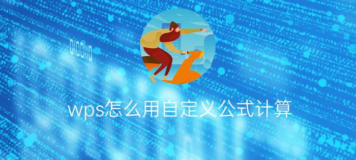 wps怎么用自定义公式计算