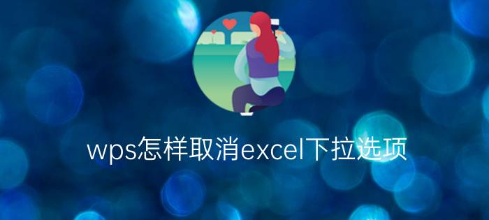 wps怎样取消excel下拉选项