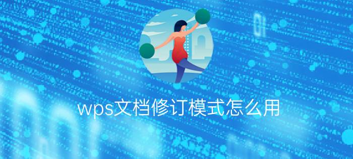 wps文档修订模式怎么用