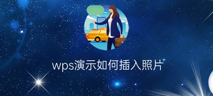 wps演示如何插入照片