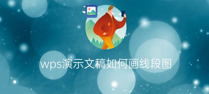 wps演示文稿如何画线段图