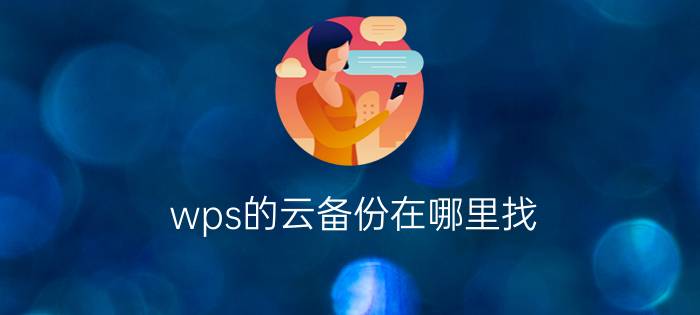 wps的云备份在哪里找