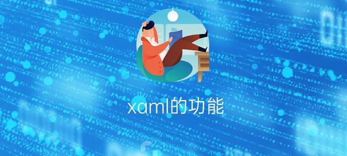 xaml的功能