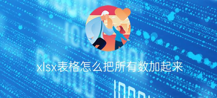 xlsx表格怎么把所有数加起来 