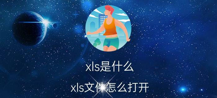 xls是什么？xls文件怎么打开？