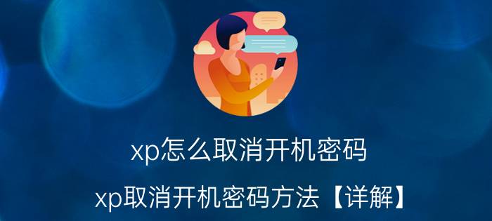 xp怎么取消开机密码？xp取消开机密码方法【详解】