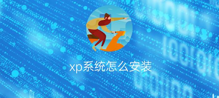 xp系统怎么安装