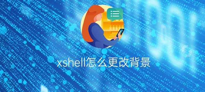 xshell怎么更改背景