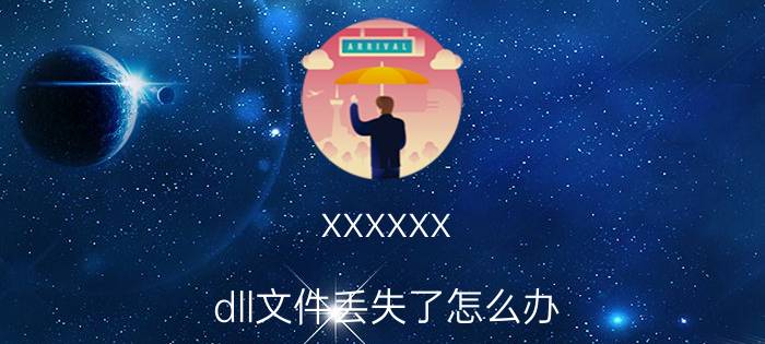 xxxxxx.dll文件丢失了怎么办