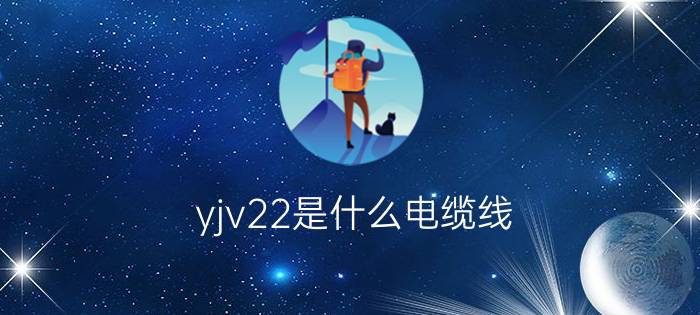 yjv22是什么电缆线