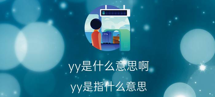 yy是什么意思啊？yy是指什么意思