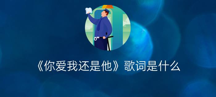 《你爱我还是他》歌词是什么